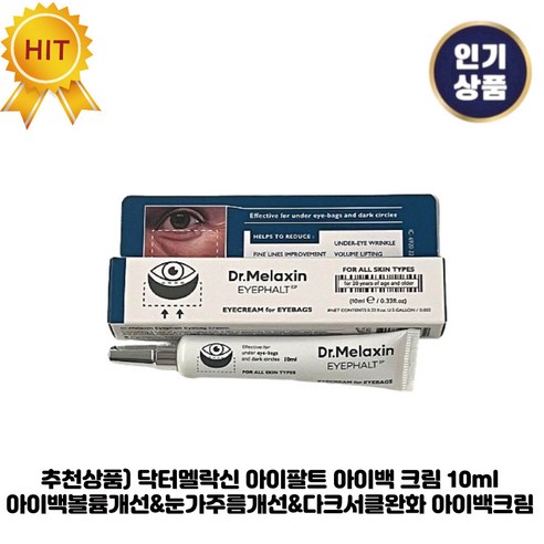 추천상품) 닥터멜락신 아이팔트 아이백 크림 아이백볼륨개선&눈가주름개선&다크서클완화 아이백크림, 3개, 0.01L