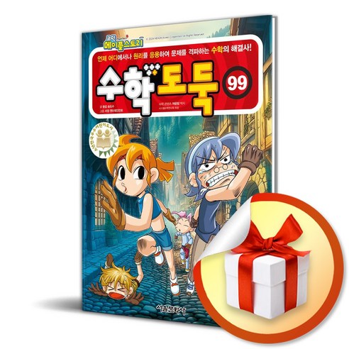 수학도둑 99 (코믹 메이플스토리) (이엔제이 전용 사 은 품 증 정)