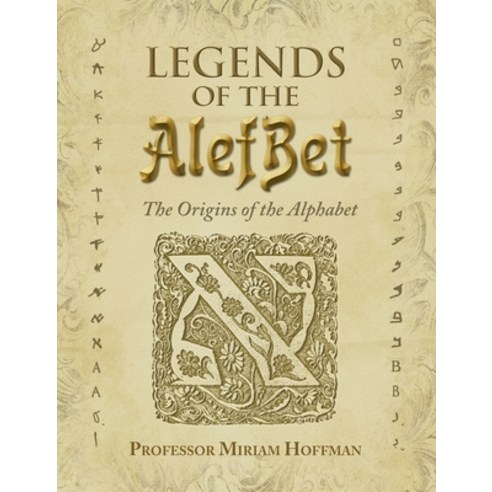 (영문도서) Legends of the AlefBet: The Origins of the Alphabet Hardcover, Yiddishkayt Initiative, Inc., English, 9780999336526