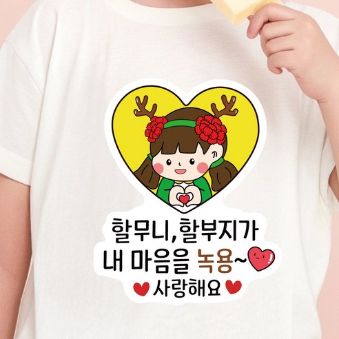 스승의날 어버이날 카네이션 일회용 의류 데코 스티커, 1개, 05.내 마음을 녹용 어버이날_여아