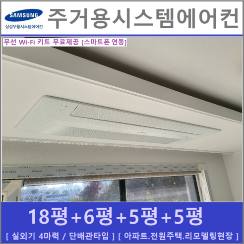   삼성 시스템에어컨 / 가정용천장형 실내기 4대, [ 아파트, 단독주택 신규설치 및 리모델링 세대 ]