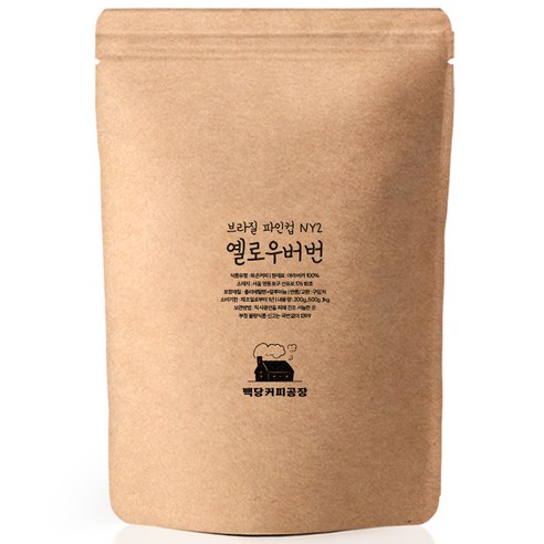 백당커피공장 브라질 옐로우버번 펄프드 내추럴 달콤 고소한 당일로스팅 원두커피, 분쇄:홀빈(분쇄안함), 1kg, 1개