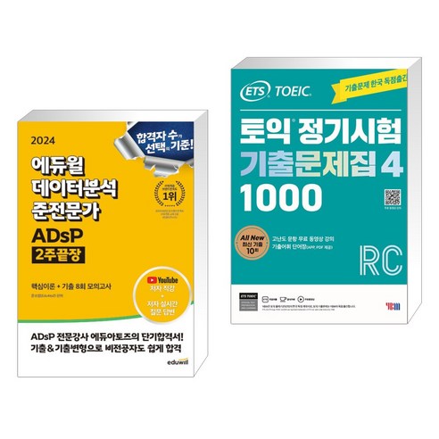 2024 에듀윌 데이터분석 준전문가 ADsP 2주끝장 + ETS 토익 정기시험 기출문제집 1000 Vol. 4 RC (전2권)