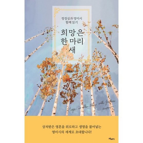 희망은 한 마리 새:정경심과 영미시 함께 읽기, 스토리두잉, 정경심