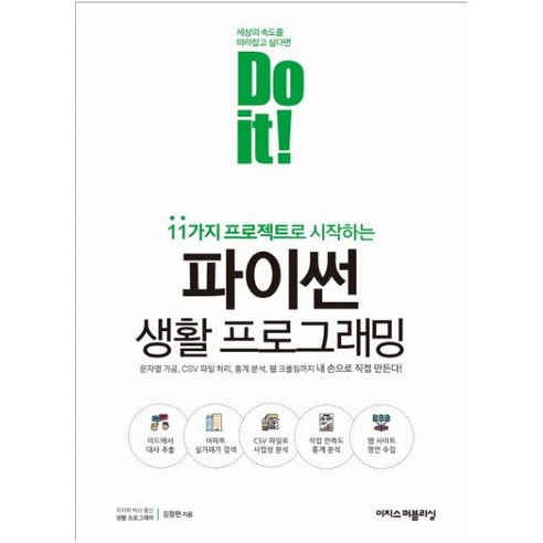 11가지 프로젝트로 시작하는 Do it! 파이썬 생활 프로그래밍:문자열 가공 CSV 파일 처리 통계 분석 웹 크롤링까지, 이지스퍼블리싱 웹사이트최적화기법