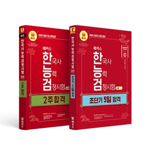 해커스 한국사능력검정시험 심화 초단기 합격 세트(한능검 2주 합격+5일 합격), 해커스한국사