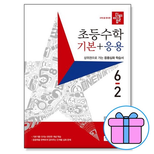 2022 디딤돌 초등 수학 기본+응용 6-2 6학년 2학기 (사은품증정)