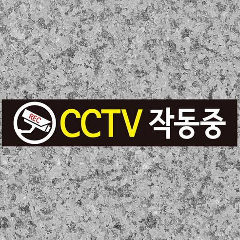 디자인후니 CCTV작동중 CCTV녹화중 CCTV안내판 CCTV표지판 10개이상구매시+1, CCTV 작동중/검정바탕(P-0002)