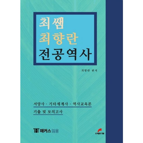 최쌤 최향란 전공역사: 서양사 기타세계사 역사교육론 기출 및 모의고사, 한필