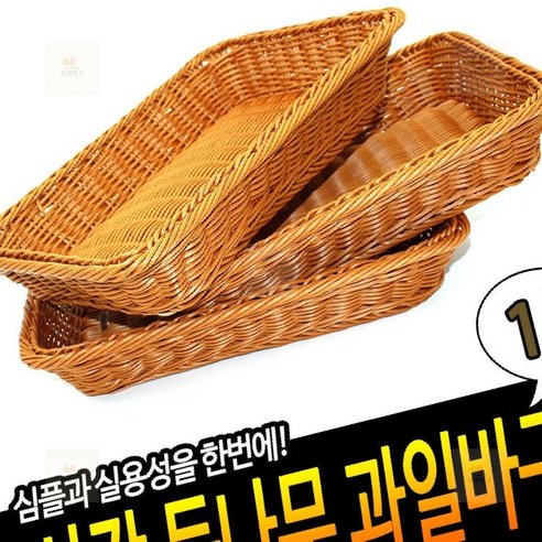 마르망고 과일바구니 사각 등나무, 1개