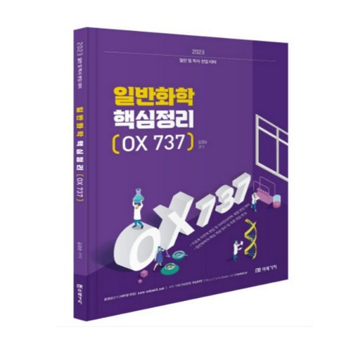 (미래가치) 2023 편입 일반화학 핵심정리 OX 737 김경순, 분철안함