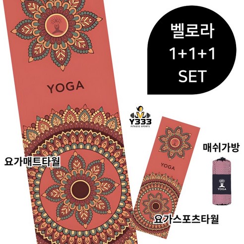 [Y333] 1+1+1 요가매트타올+요가스포츠타올+매쉬가방 3PCS, 1세트, 벨로라
