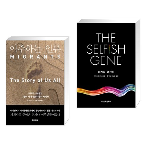 이주하는 인류 + 이기적 유전자 The Selfish Gene (전2권), 미래의창