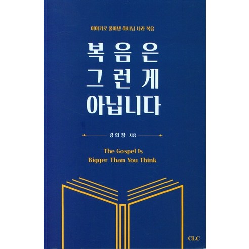 복음은 그런 게 아닙니다:이야기로 풀어낸 하나님 나라 복음, CLC(기독교문서선교회)