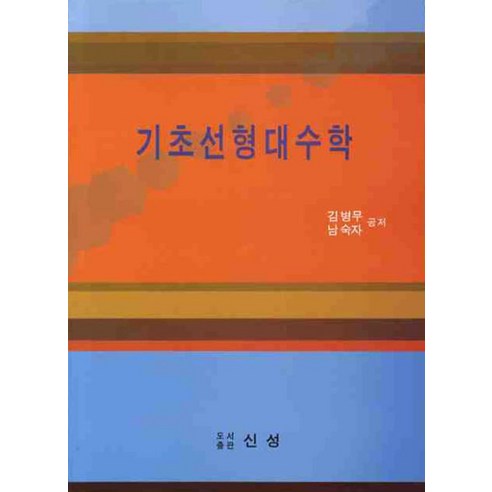 기초 선형 대수학, 신성의 제목을 다시 작성하면 다음과 같이 표현할 수 있습니다:

선형대수학 기초, 신성 

혹은 

신성의 기초 선형대수학 

와 같이 수정할 수 있습니다. 필요에 따라 다양한 방식으로 표현할 수 있습니다.