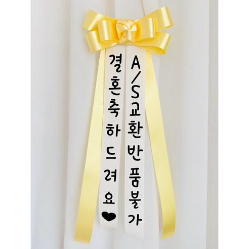 파티인 인간화환 미니화환 결혼식화환 리본목걸이, 옐로우
