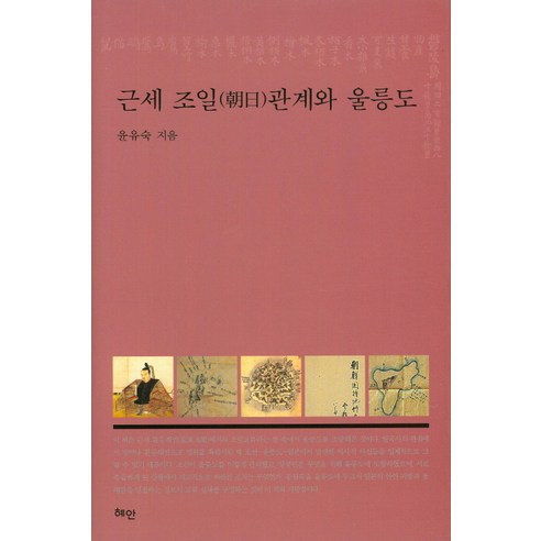 근세 조일관계와 울릉도, 혜안, 윤유숙 저