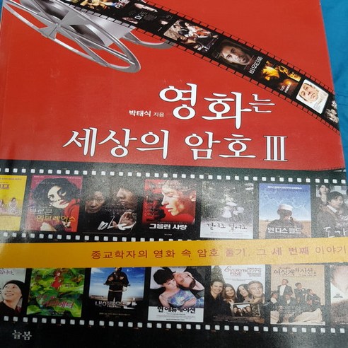 영화는 세상의 암호3 /박태식.늘봄.2012 - 영화이야기/비평 | 쿠팡