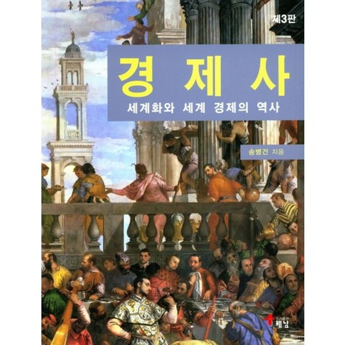 경제사: 세계화와 세계 경제의 역사, 해남