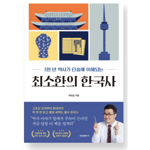 최소한의 한국사 최태성, 프런트페이지, 1개