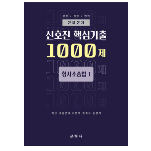 (문형사) 2023 신호진 핵심기출 1000제 형사소송법 1, 2권으로 (선택시 취소불가)