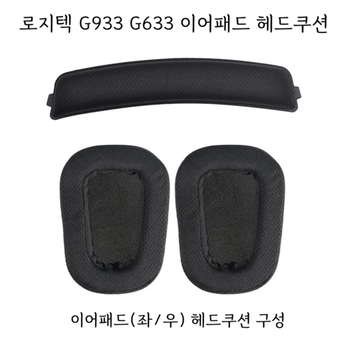 g435 로지텍 G933 G633 헤드셋 이어패드 헤드쿠션 교환 Logitech gaming g993s