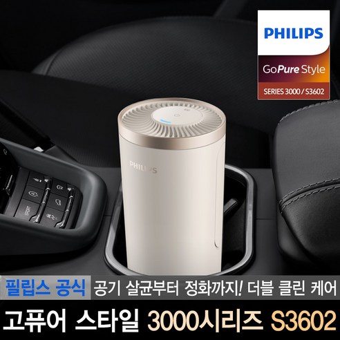 필립스 S3602 차량용 고퓨어 스타일 3000 시리즈 살균 공기청정기 공식 판매점 
차량용 전자기기