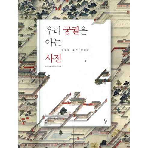 우리 궁궐을 아는 사전 1: 창덕궁 후원 창경궁, 돌베개, 역사건축기술연구소