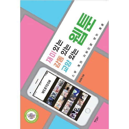 재미 있는 웹툰 감동 있는 웹툰 교양 있는 웹툰:스무 개의 키워드로 보는 웹툰, 팬덤북스, 김성훈