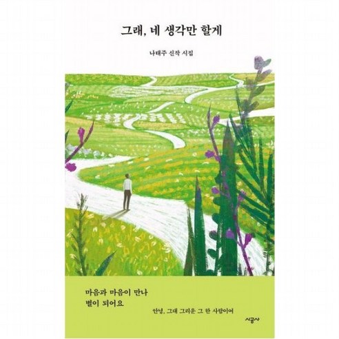 그래 네 생각만 할게 : 나태주 신작 시집, 없음