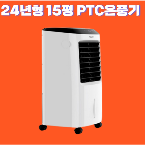 온풍기 PTC히터 히터 사무실용 가정용 산업용, 15평형, 아이보리