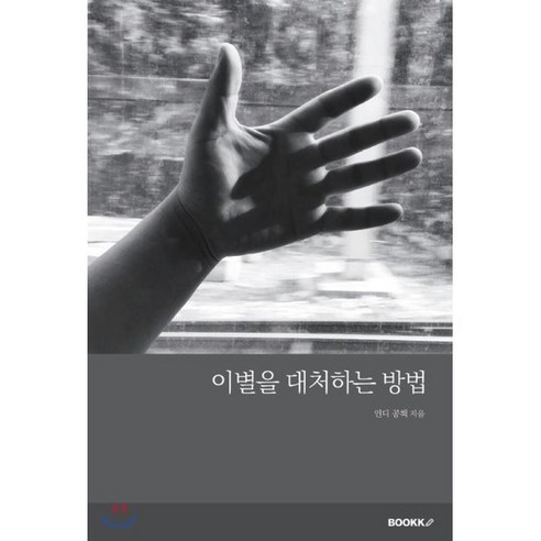 이별을 대처하는 방법, BOOKK(부크크), 인디 공책 저