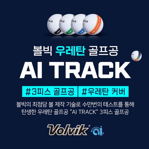 필드를 지배하는 혁신, 볼빅 AI 트랙 우레탄 골프공으로 당신의 잠재력을 깨우세요.