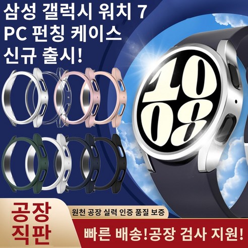 갤럭시워치7을 위한 완벽한 케이스