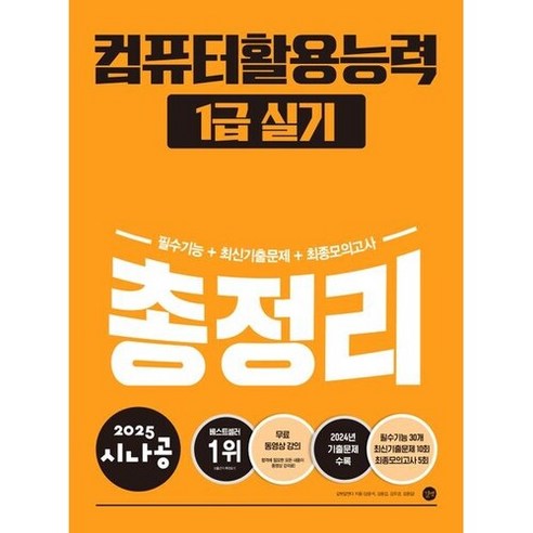 2025 시나공 컴퓨터활용능력 1급 실기 총정리, 길벗