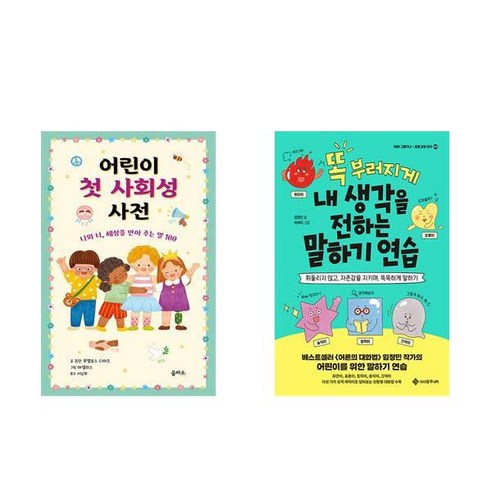 어린이 첫 사회성 사전 + 똑 부러지게 내 생각을 전하는 말하기 연습 (전2권)