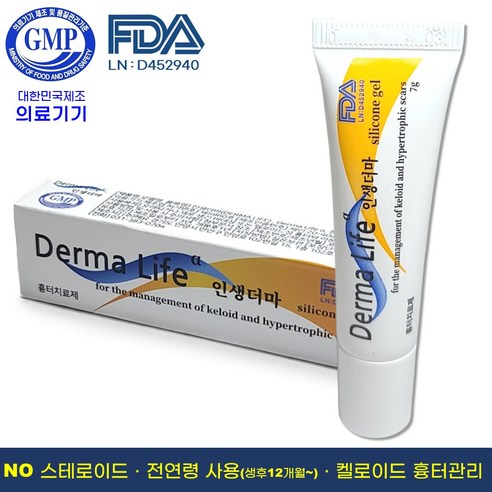 더마라이프 인생더마 흉터연고: 흉터 관리의 새로운 대안 켈로이드흉터연고