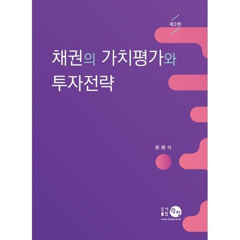 채권의 가치평가와 투자전략 - 투자론 | 쿠팡