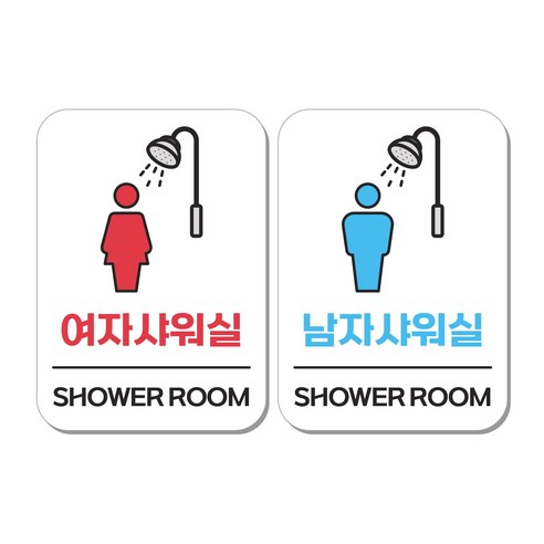 무드팩토리 부착형 생활문구 안내표지판 2종세트, 1세트, 여자샤워실/남자샤워실