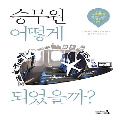NSB9788997826124 새책-스테이책터 [승무원 어떻게 되었을까]-현직 승무원들을 통해 알아보는 리얼 직업 이야기-어떻게 되었을까? 시리즈-캠퍼, 승무원 어떻게 되었을까