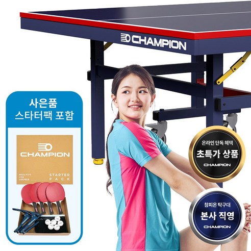 집콕 생활, 활력 넘치는 공간으로! 참피온 탁구대로 즐거운 변화를 챔피온탁구대