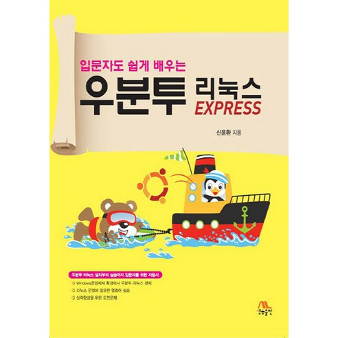 입문자도 쉽게 배우는 우분투 리눅스 EXPRESS - 유닉스/리눅스 | 쿠팡