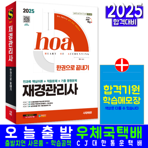 hoa 재경관리사 교재 책 핵심이론+적중문제+기출동형문제 한권으로끝내기 시대고시기획 김경태 2025
