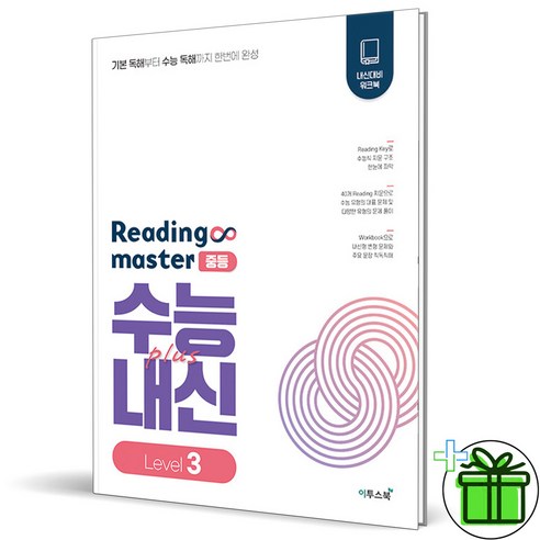 (GIFT+) Reading Master 중등 레벨3 (2023년) 리딩 마스터