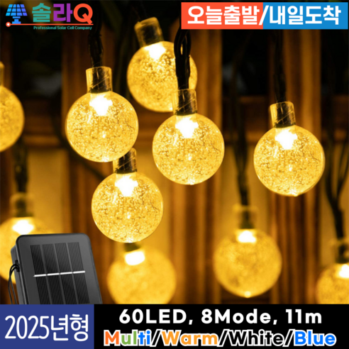 솔라Q 프리미엄 태양광 LED 줄전구 정원등 트리등 줄조명 야외 조명 전등 SLQ-11, 2.Warm light 11m(11Y11)