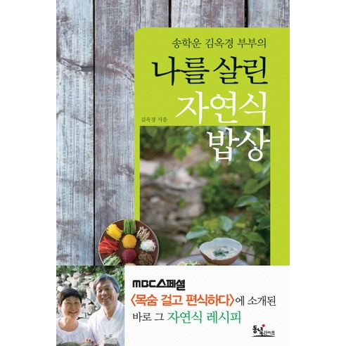 자연식 밥상으로 나를 구한 송학운과 김옥경 부부의 이야기 – 동녘라이프, 김옥경 저 
건강도서