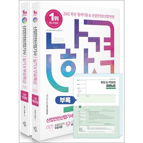 2024 나합격 산업안전산업기사 실기 [필답형 + 작업형], 삼원북스