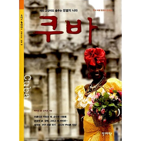 개도 고양이도 춤추는 정열의 나라 쿠바 - 배낭여행 | 쿠팡