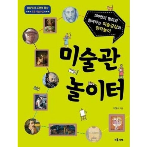 [구름서재]미술관 놀이터 : 100편의 명화와 함께하는 미술감상과 창작놀이, 구름서재, .