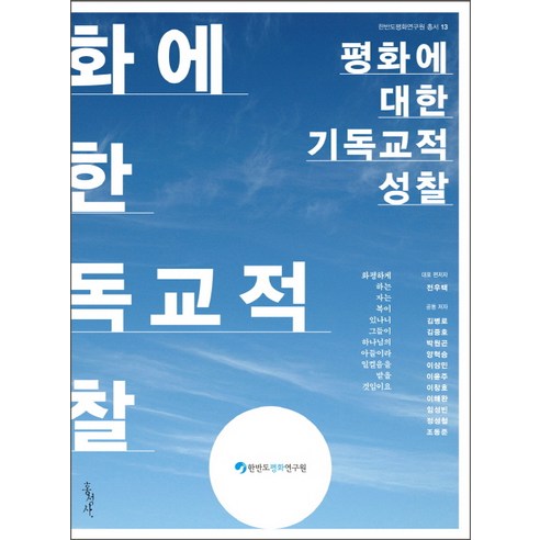 평화에 대한 기독교적 성찰, 홍성사